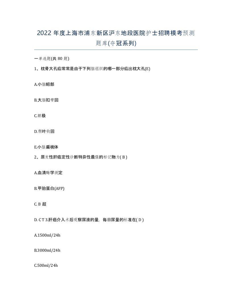 2022年度上海市浦东新区沪东地段医院护士招聘模考预测题库夺冠系列