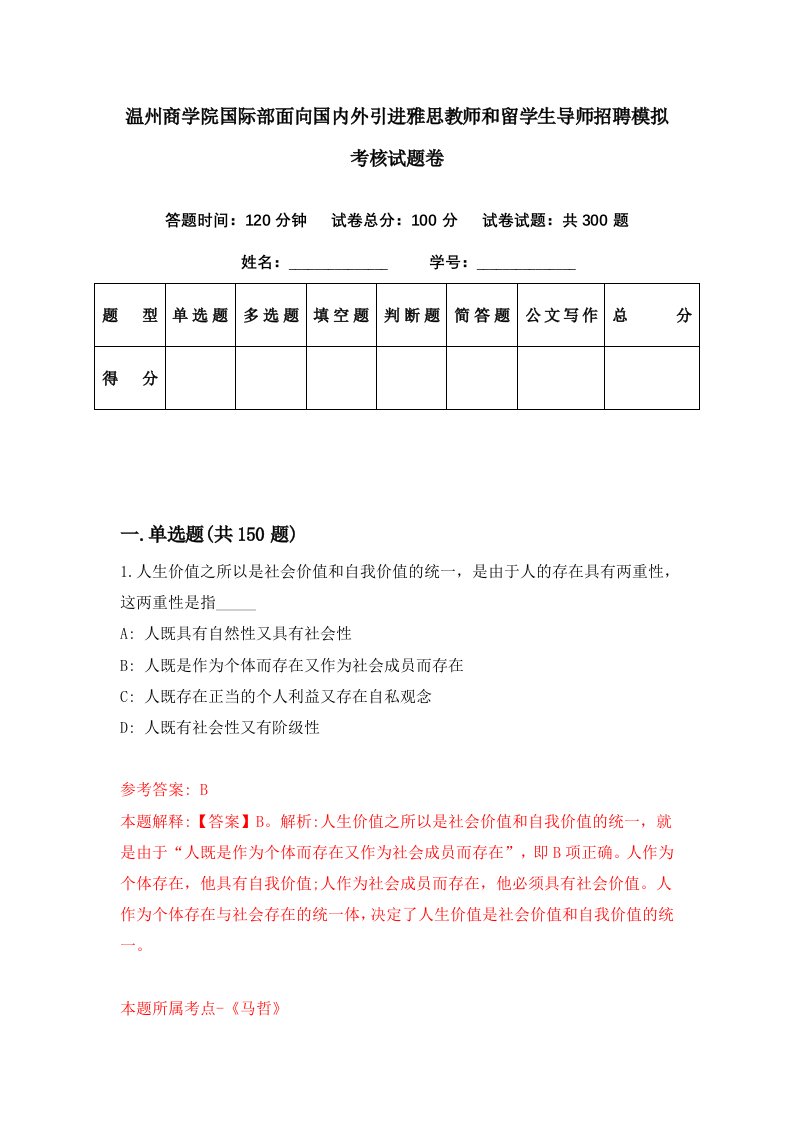 温州商学院国际部面向国内外引进雅思教师和留学生导师招聘模拟考核试题卷8