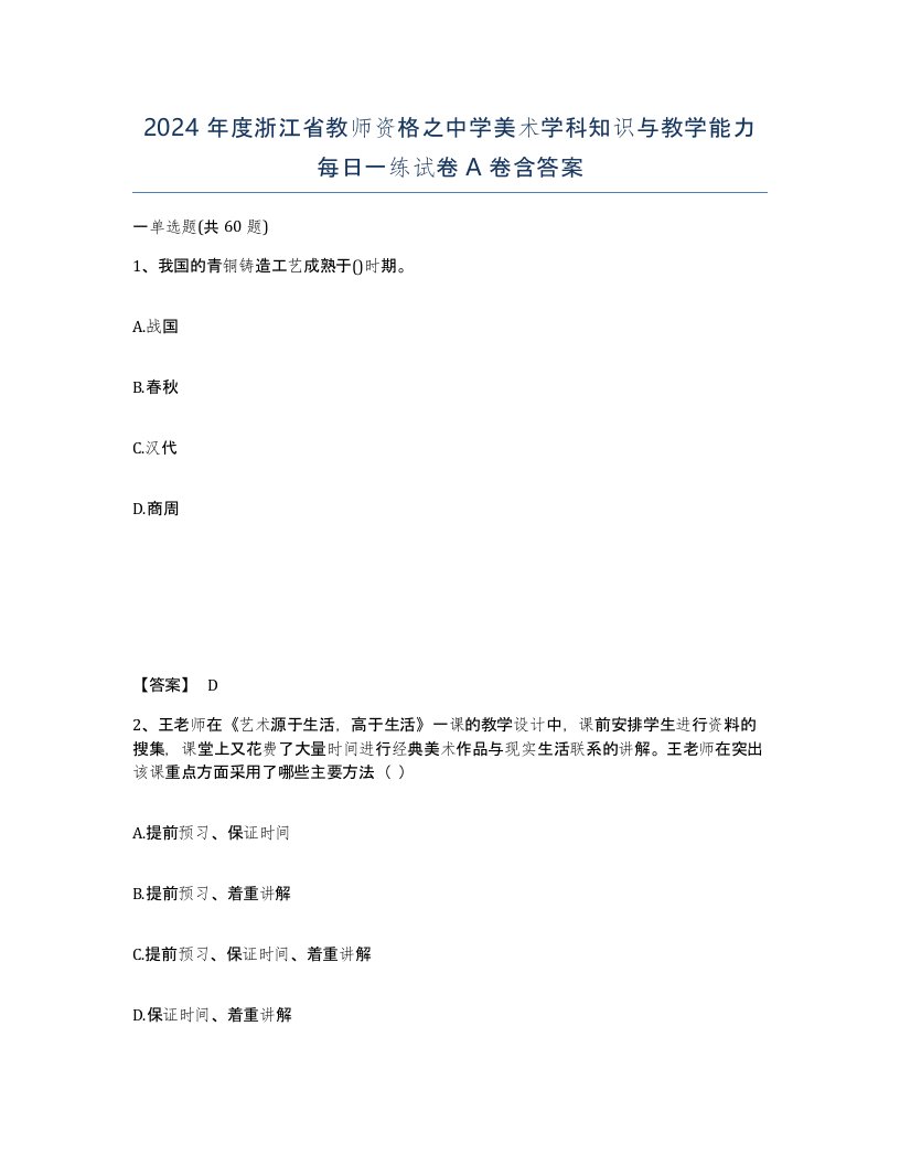 2024年度浙江省教师资格之中学美术学科知识与教学能力每日一练试卷A卷含答案