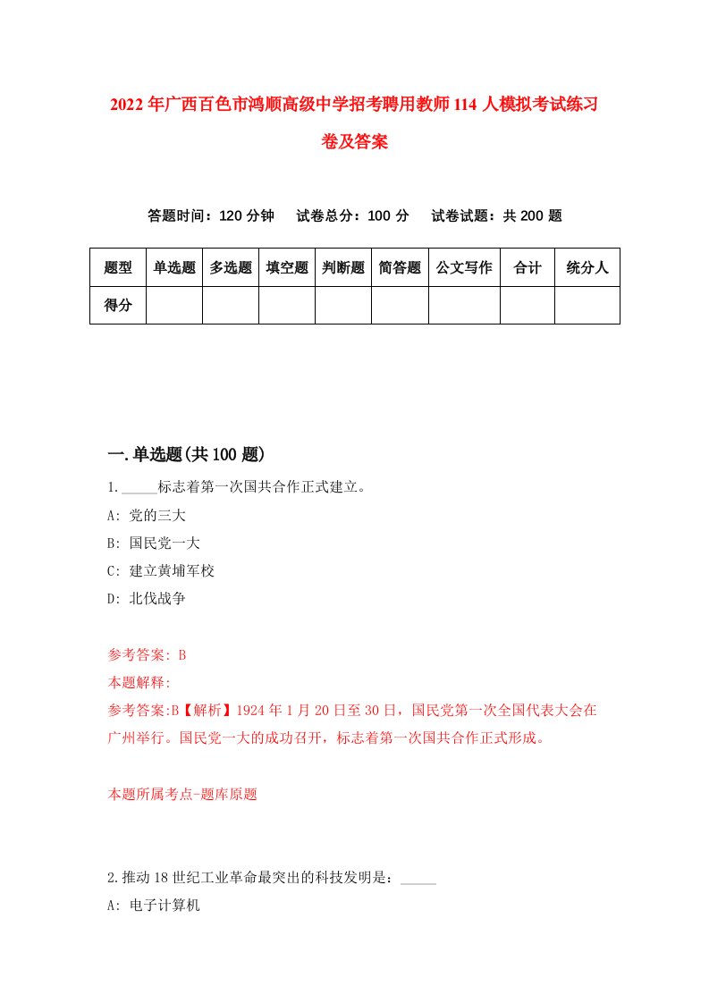 2022年广西百色市鸿顺高级中学招考聘用教师114人模拟考试练习卷及答案第5期