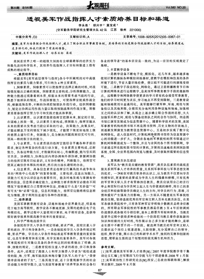 透视美军作战指挥人才素质培养目标和渠道.pdf.pdf