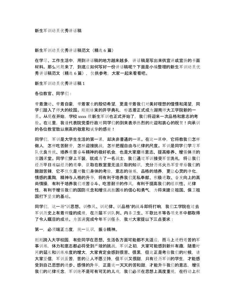 新生军训动员优秀讲话稿