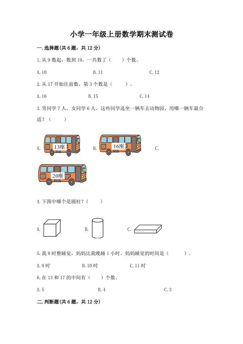 小学一年级上册数学期末测试卷及答案【历年真题】