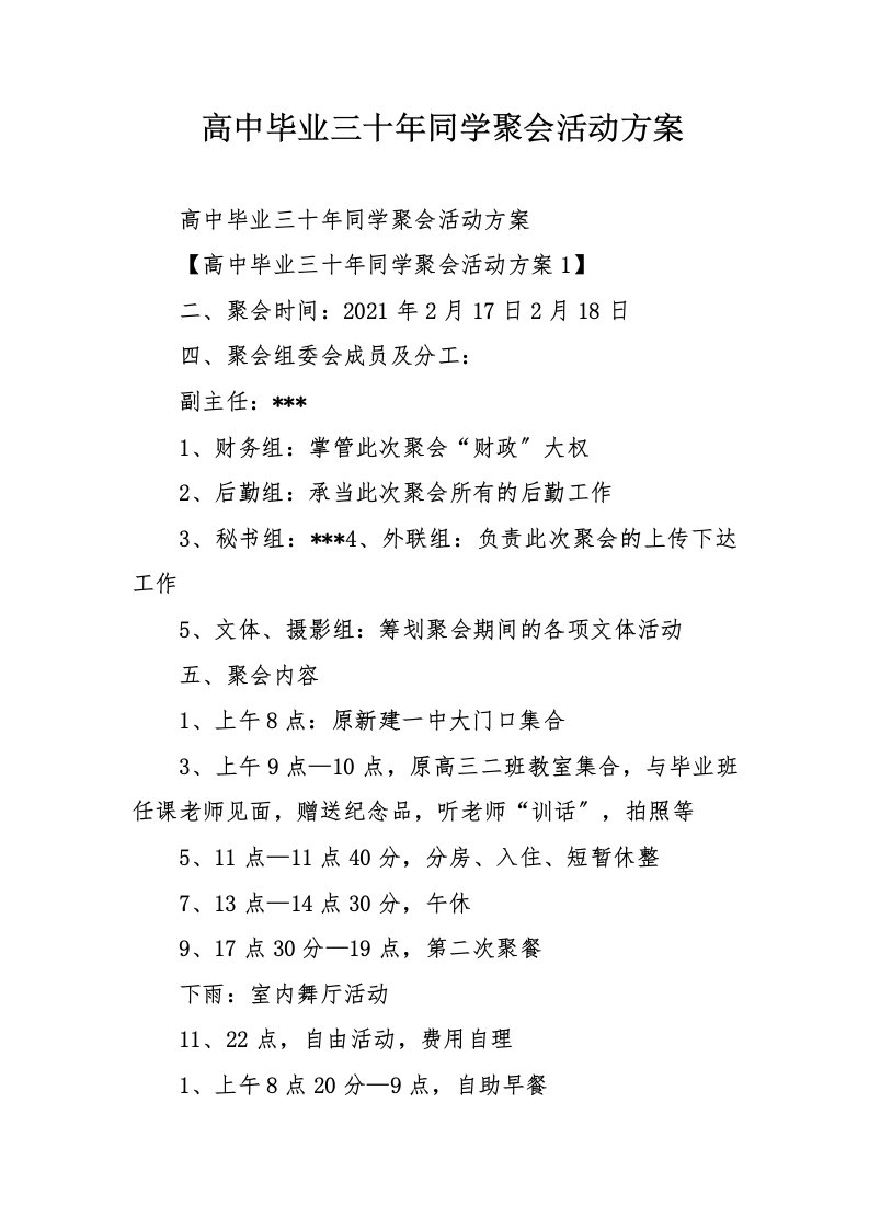 高中毕业三十年同学聚会活动方案