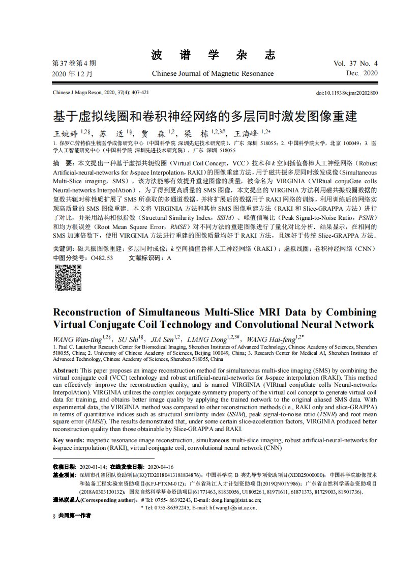 基于虚拟线圈和卷积神经网络的多层同时激发图像重建