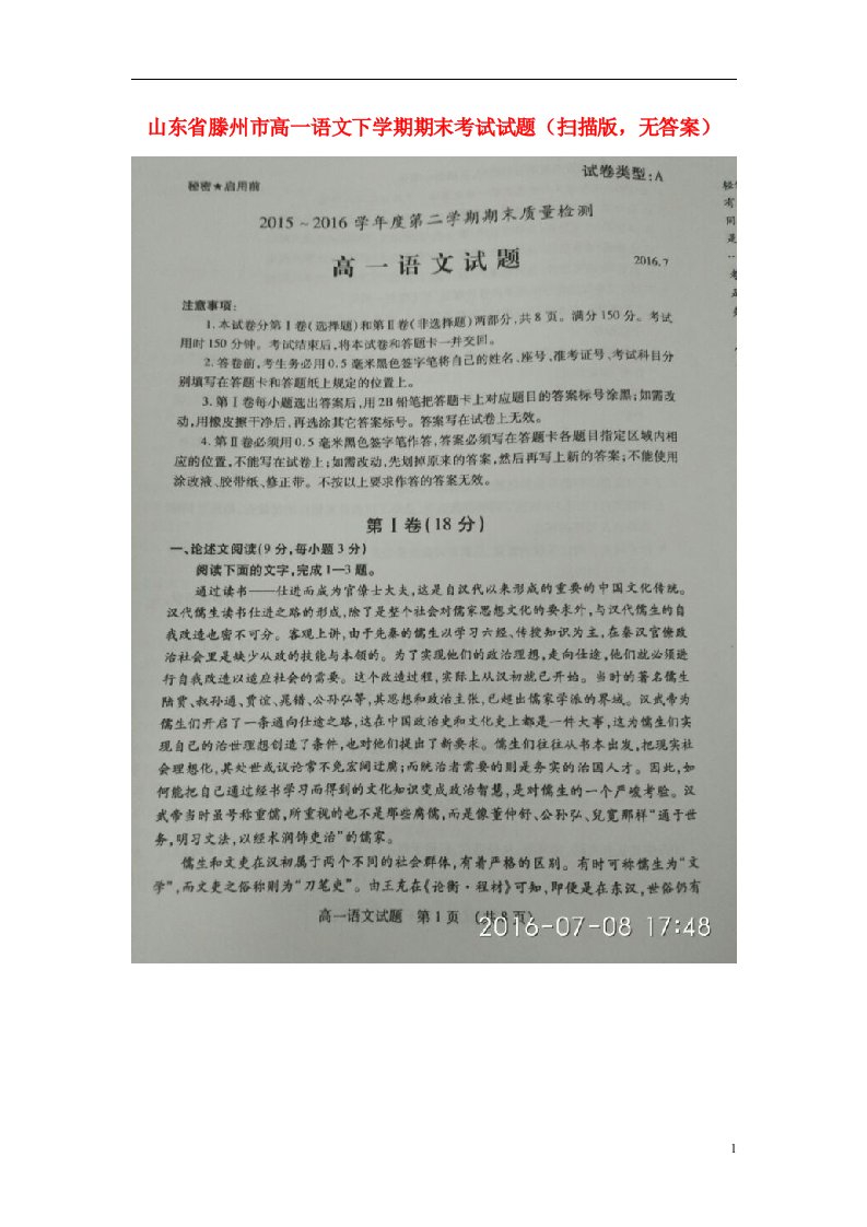 山东省滕州市高一语文下学期期末考试试题（扫描版，无答案）