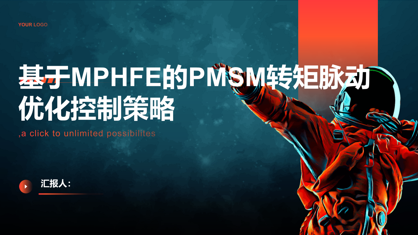 基于MPHFE的PMSM转矩脉动优化控制策略