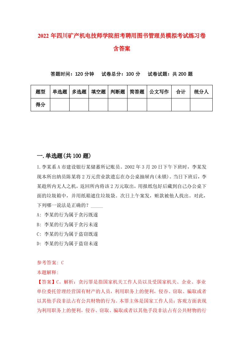 2022年四川矿产机电技师学院招考聘用图书管理员模拟考试练习卷含答案7