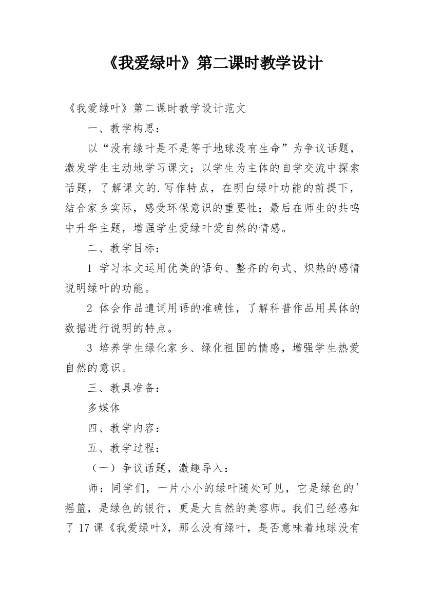 《我爱绿叶》第二课时教学设计