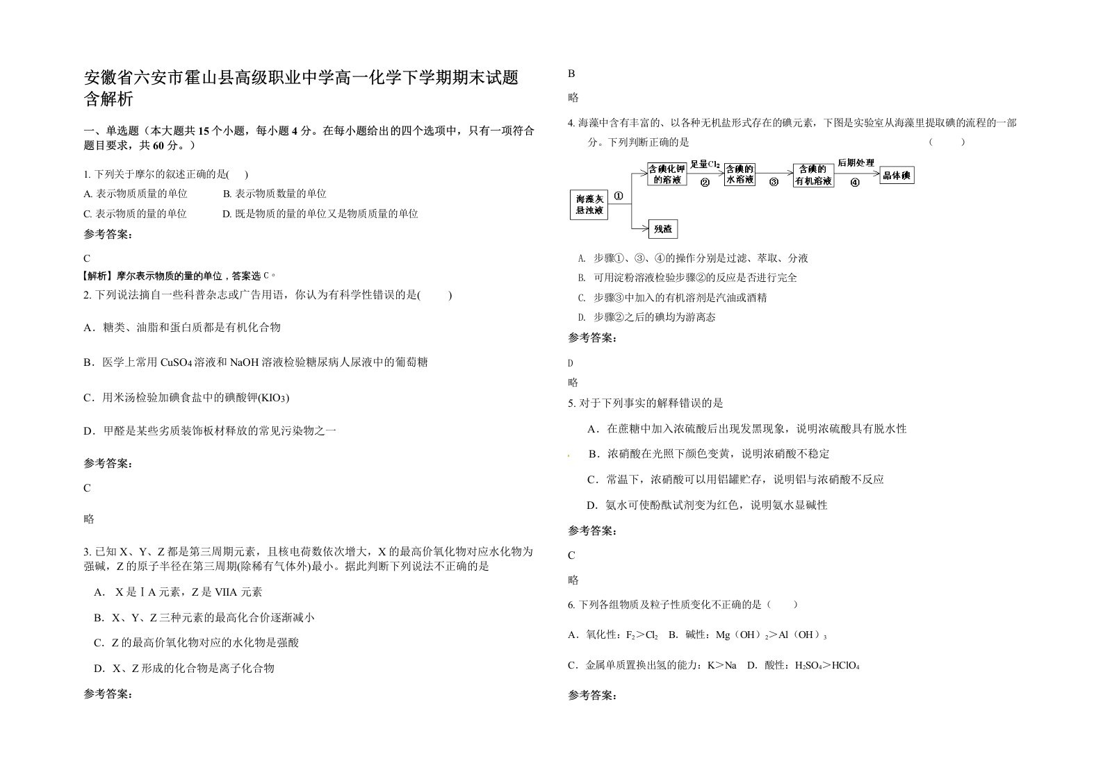 安徽省六安市霍山县高级职业中学高一化学下学期期末试题含解析