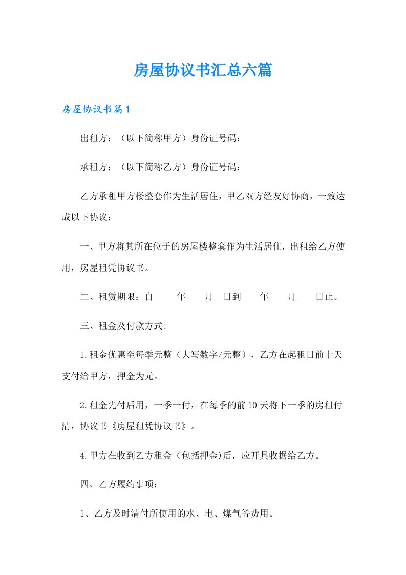 房屋协议书汇总六篇