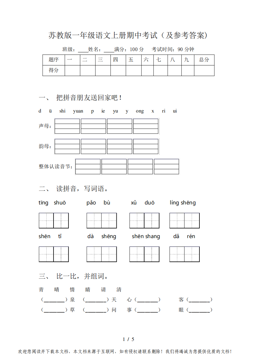 苏教版一年级语文上册期中考试(及参考答案)