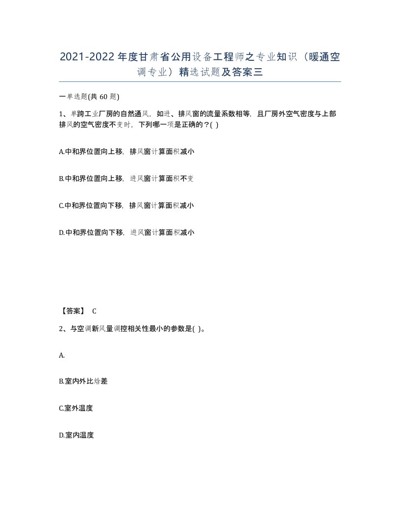 2021-2022年度甘肃省公用设备工程师之专业知识暖通空调专业试题及答案三