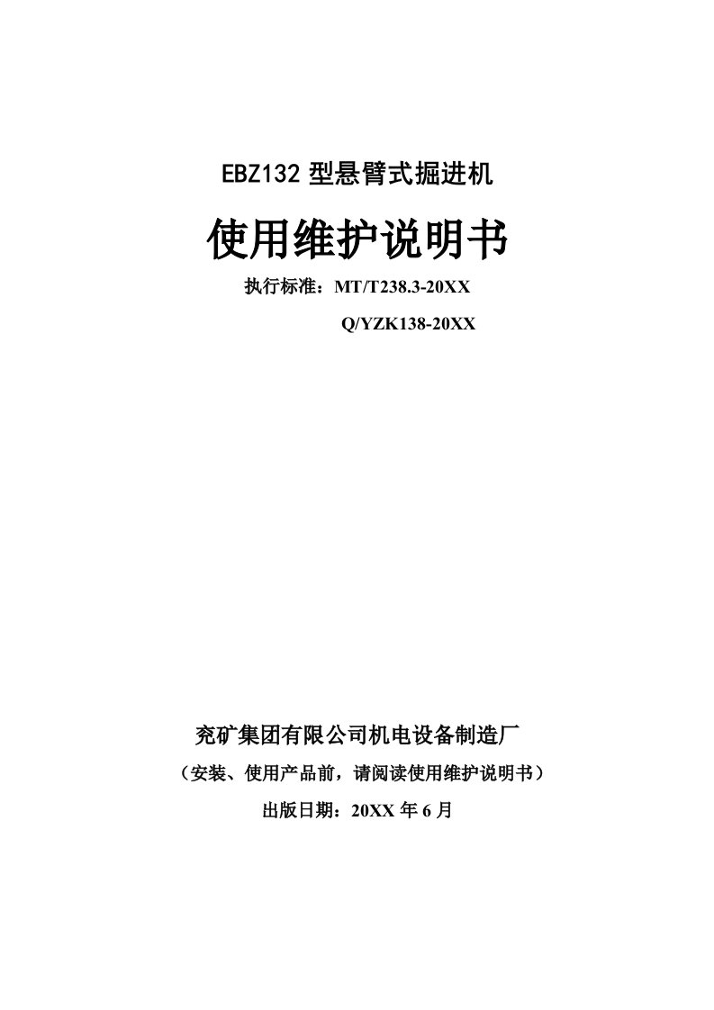 企业培训-EBZ132使用说明书培训1