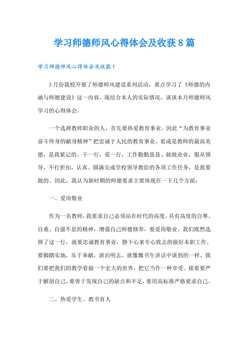 学习师德师风心得体会及收获8篇