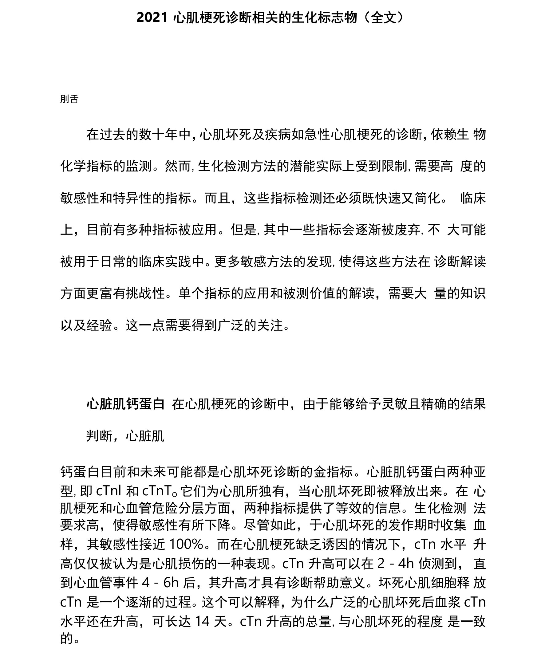 2021心肌梗死诊断相关的生化标志物（全文）