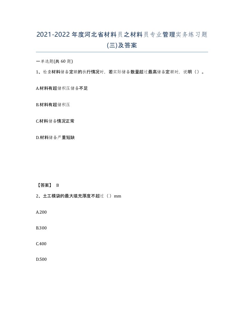 2021-2022年度河北省材料员之材料员专业管理实务练习题三及答案