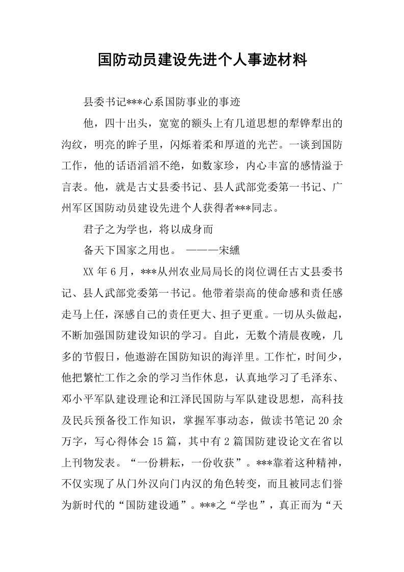 国防动员建设先进个人事迹材料.docx