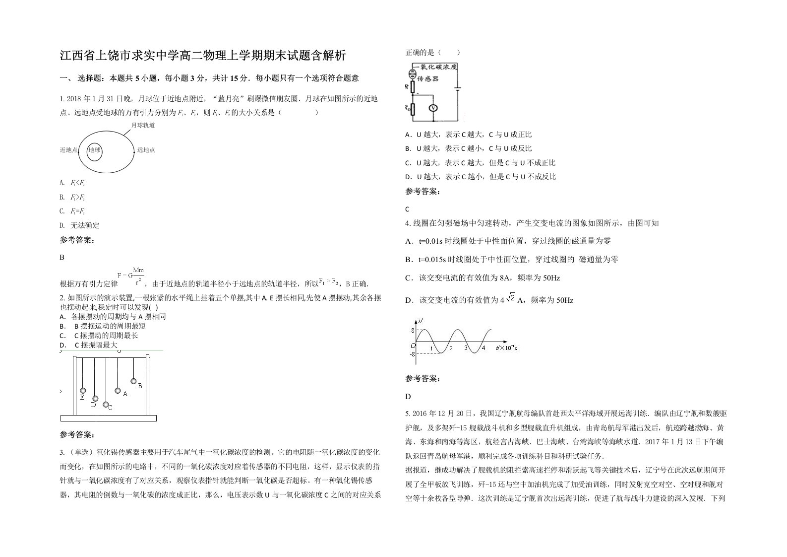 江西省上饶市求实中学高二物理上学期期末试题含解析