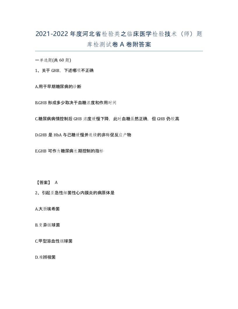 2021-2022年度河北省检验类之临床医学检验技术师题库检测试卷A卷附答案