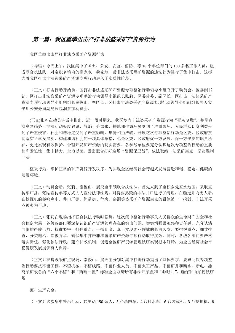 我区重拳出击严打非法盗采矿产资源行为[修改版]