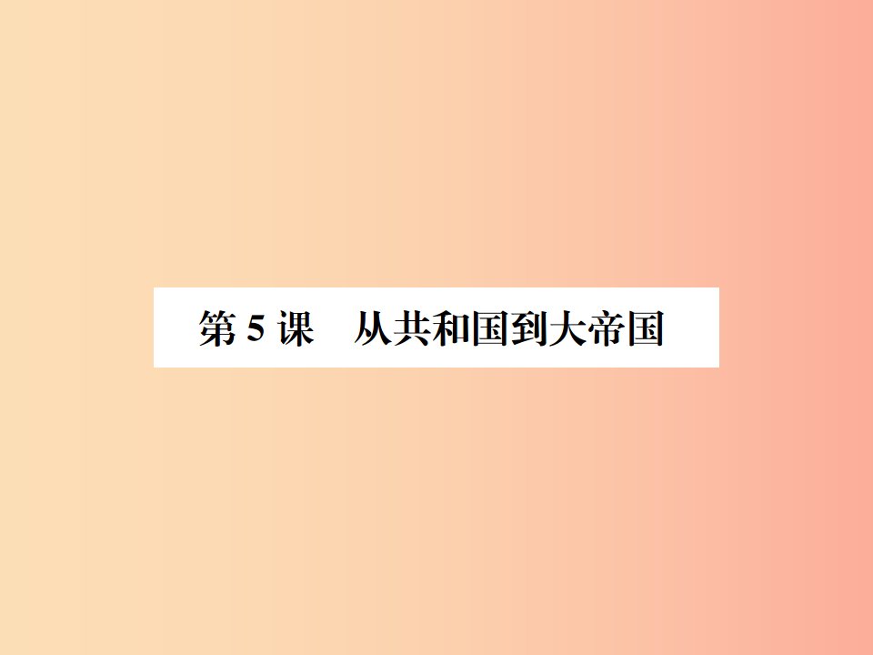 2019年秋九年级历史上册