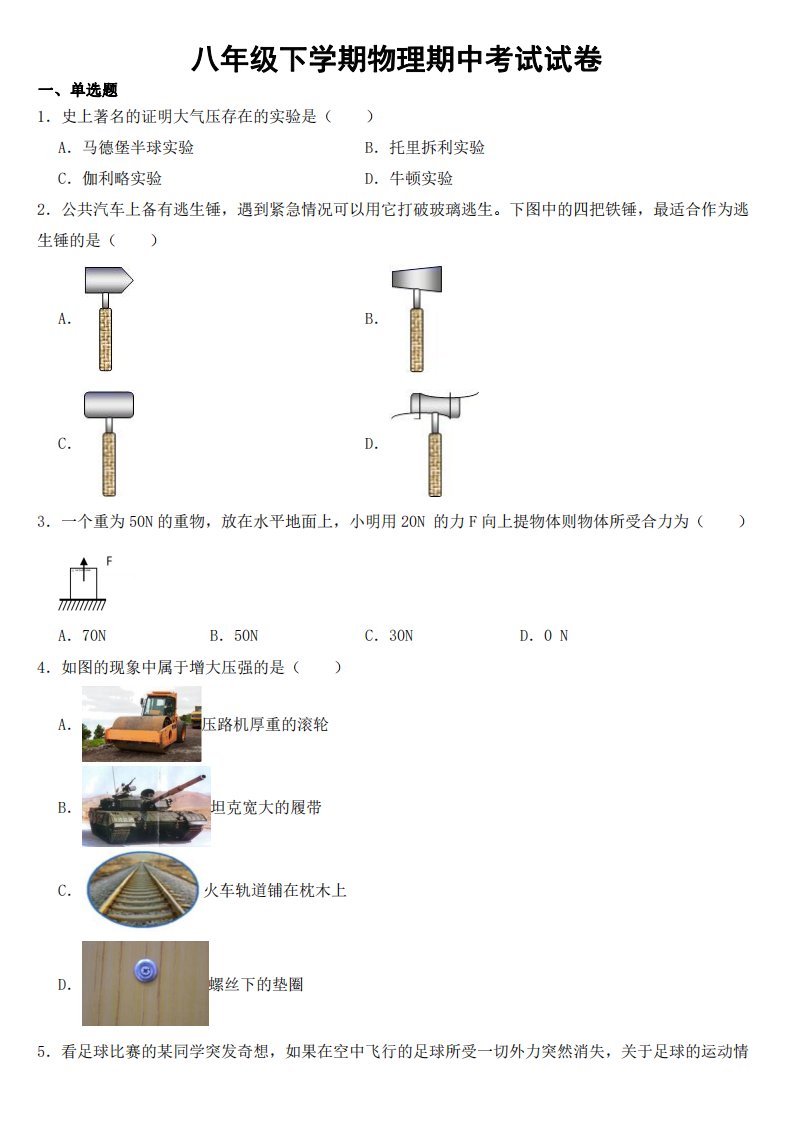 福建省南平市八年级下学期物理期中考试试卷【附参考答案】