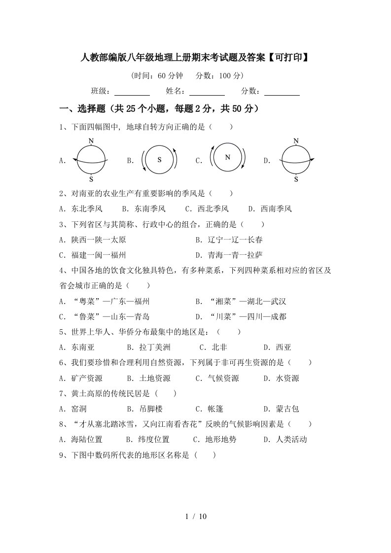 人教部编版八年级地理上册期末考试题及答案可打印