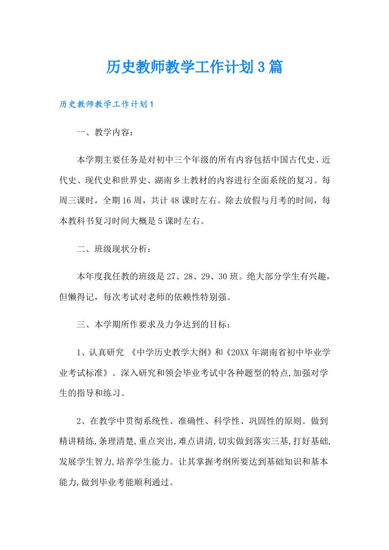 历史教师教学工作计划3篇