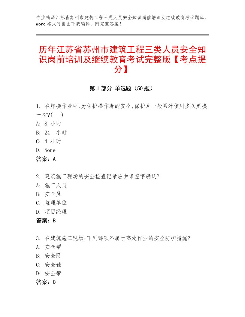 历年江苏省苏州市建筑工程三类人员安全知识岗前培训及继续教育考试完整版【考点提分】