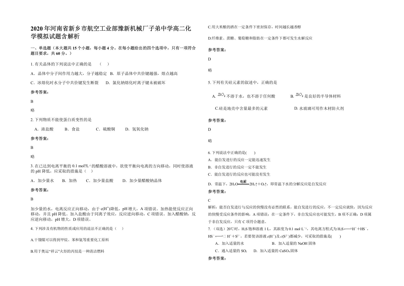 2020年河南省新乡市航空工业部豫新机械厂子弟中学高二化学模拟试题含解析