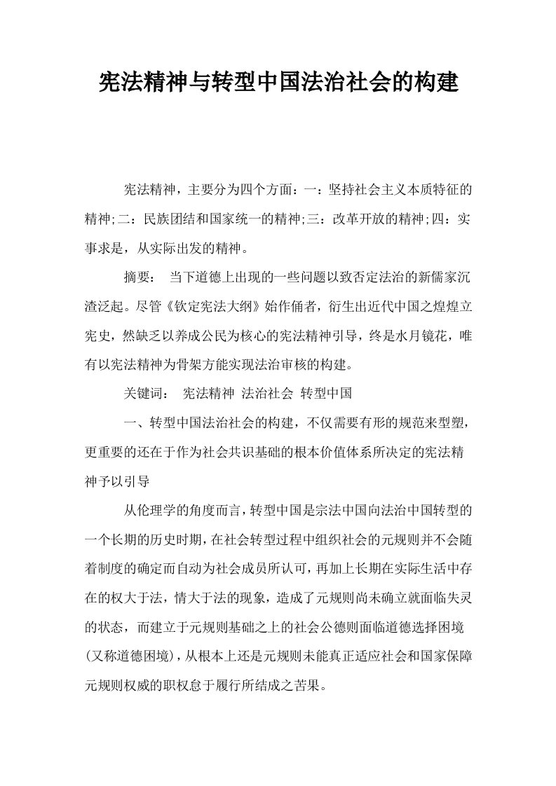 宪法精神与转型中国法治社会的构建