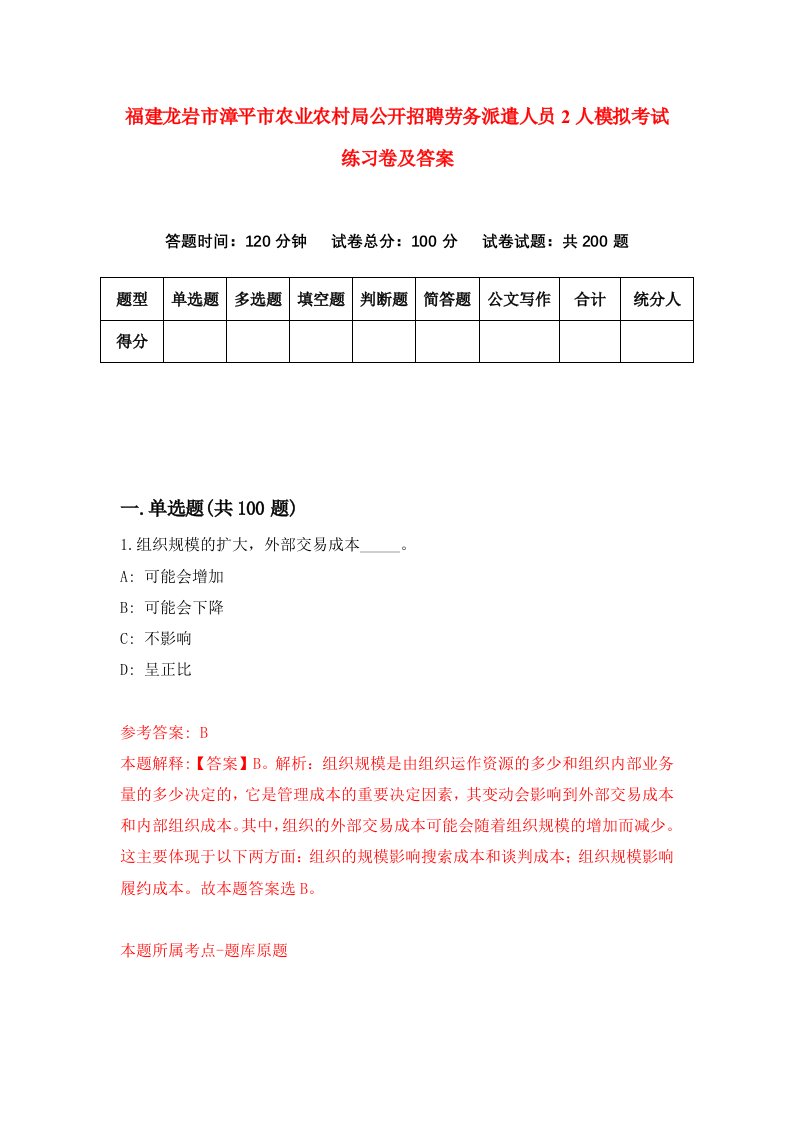 福建龙岩市漳平市农业农村局公开招聘劳务派遣人员2人模拟考试练习卷及答案8