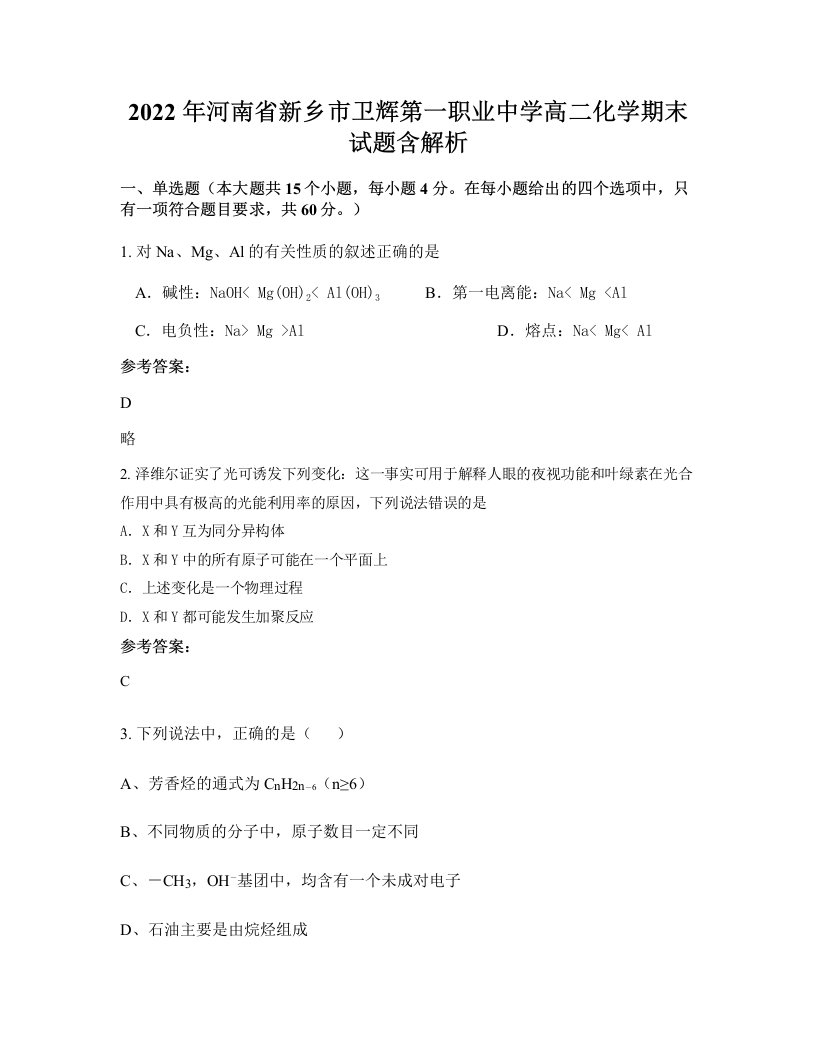 2022年河南省新乡市卫辉第一职业中学高二化学期末试题含解析