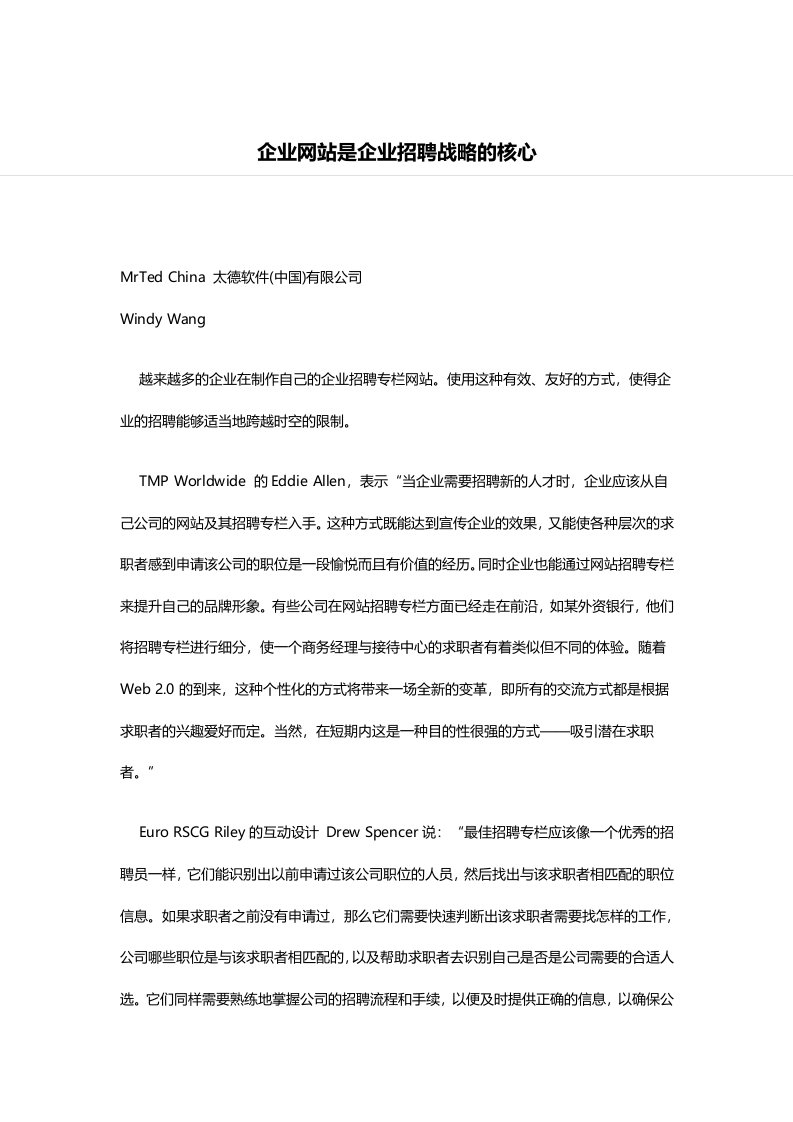 企业网站是企业招聘战略的核心