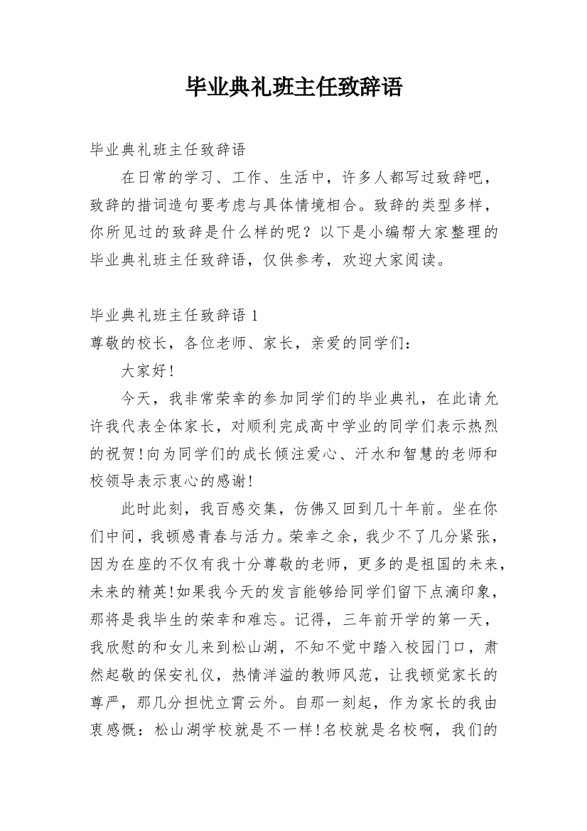 毕业典礼班主任致辞语