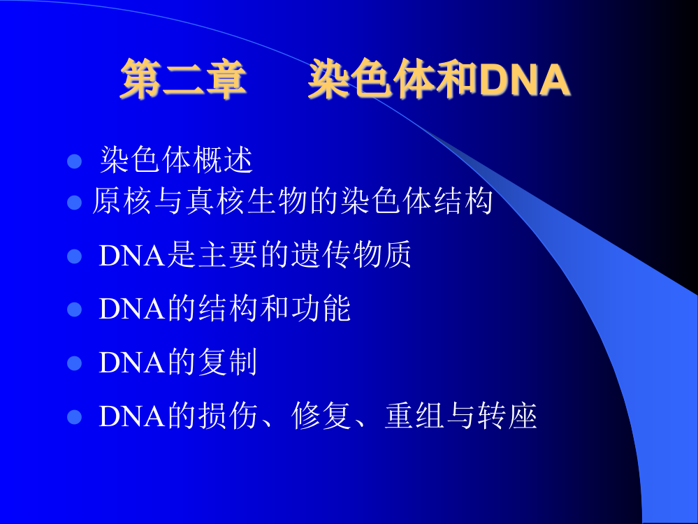 现代分子生物学课件-第二章