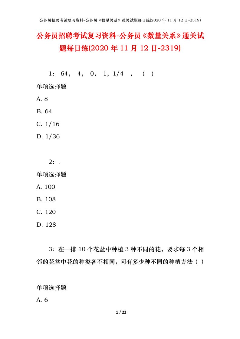 公务员招聘考试复习资料-公务员数量关系通关试题每日练2020年11月12日-2319