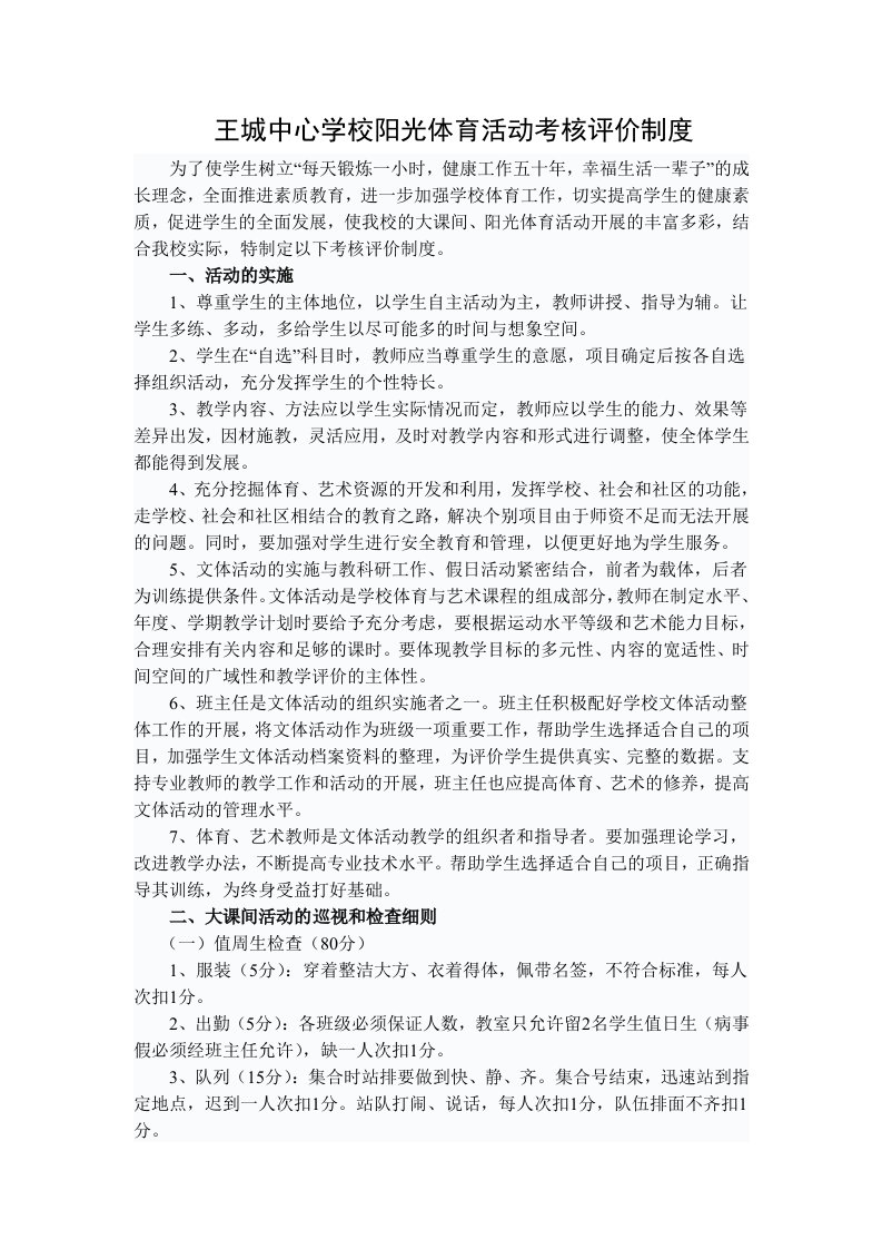 中心小学大课间阳光体育活动考核评价制度