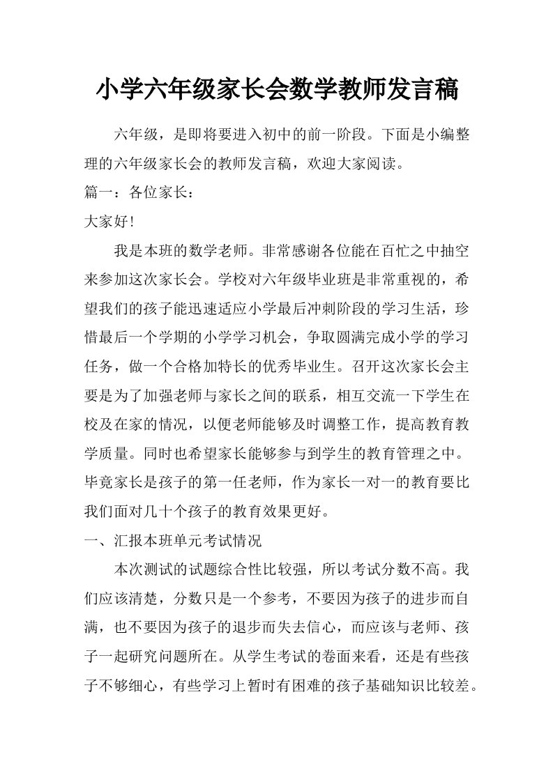 小学六年级家长会数学教师发言稿