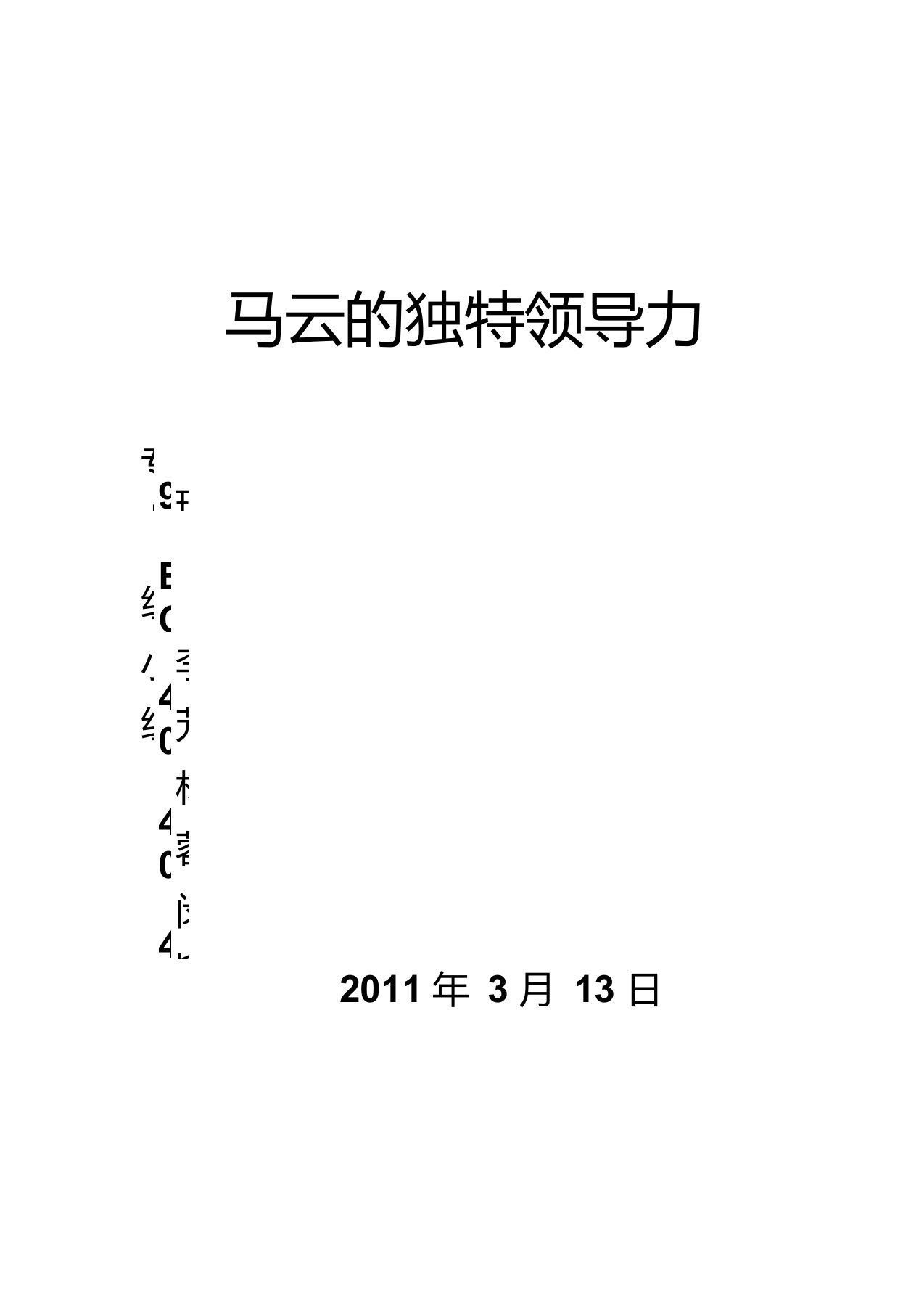 马云的独特领导力