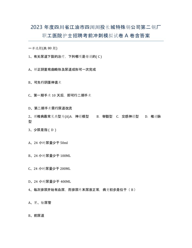 2023年度四川省江油市四川川投长城特殊钢公司第二钢厂职工医院护士招聘考前冲刺模拟试卷A卷含答案