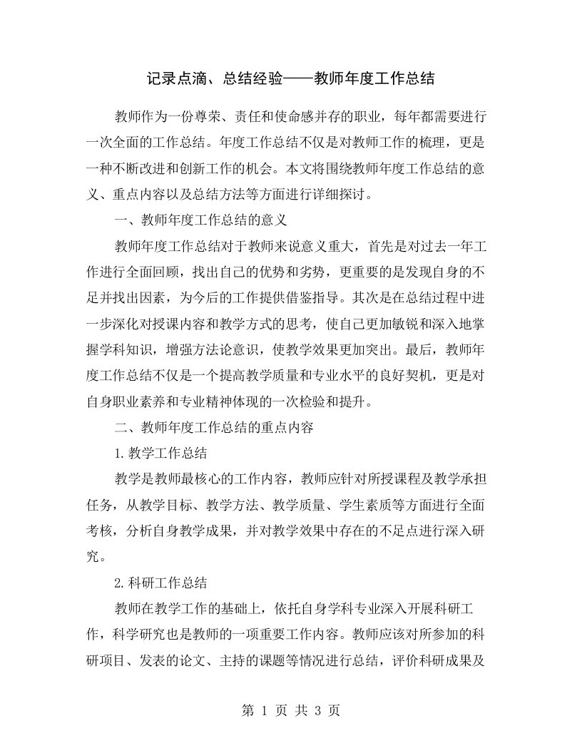 记录点滴、总结经验——教师年度工作总结