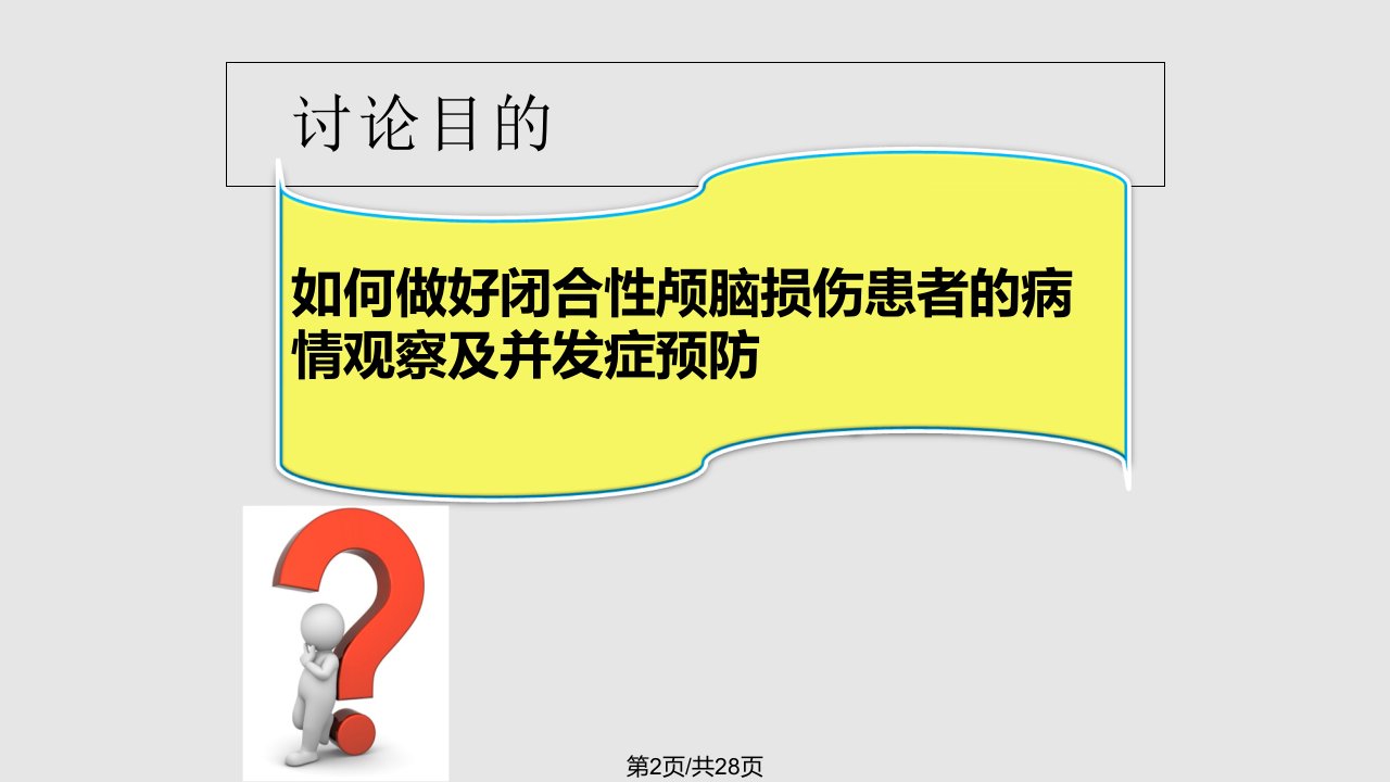 闭合性颅脑损伤病例讨论外三