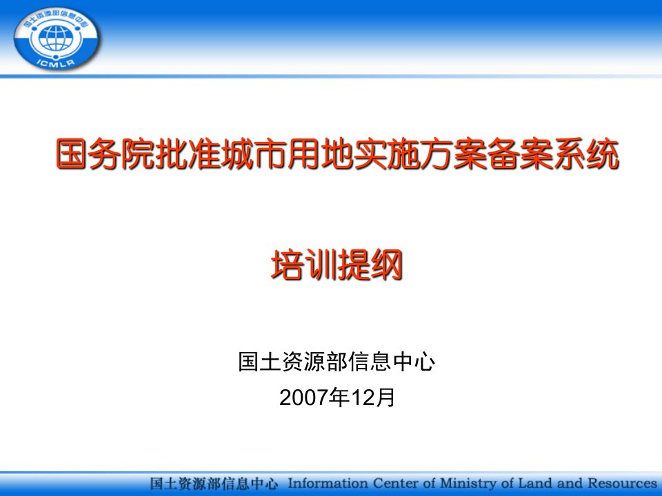 企业培训-国务院批准城市用地实施方案备案系统培训提纲Pow