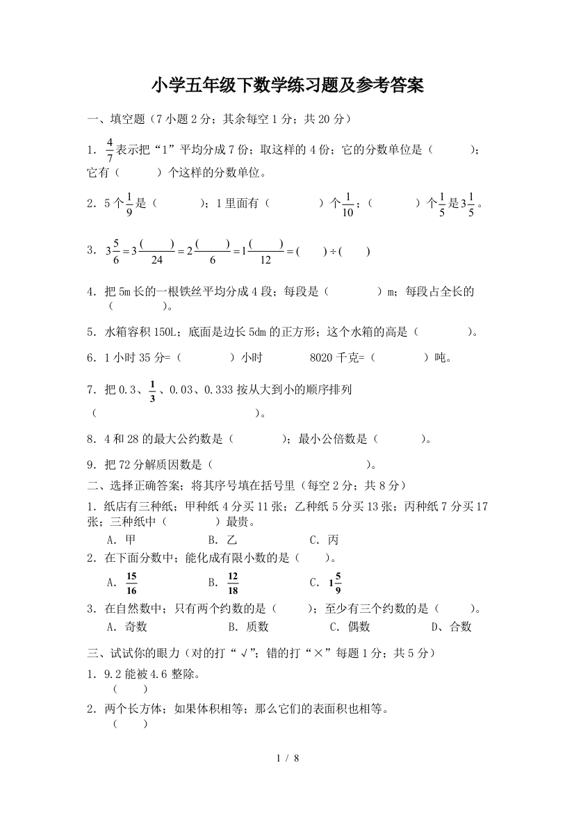 小学五年级下数学练习题及参考答案