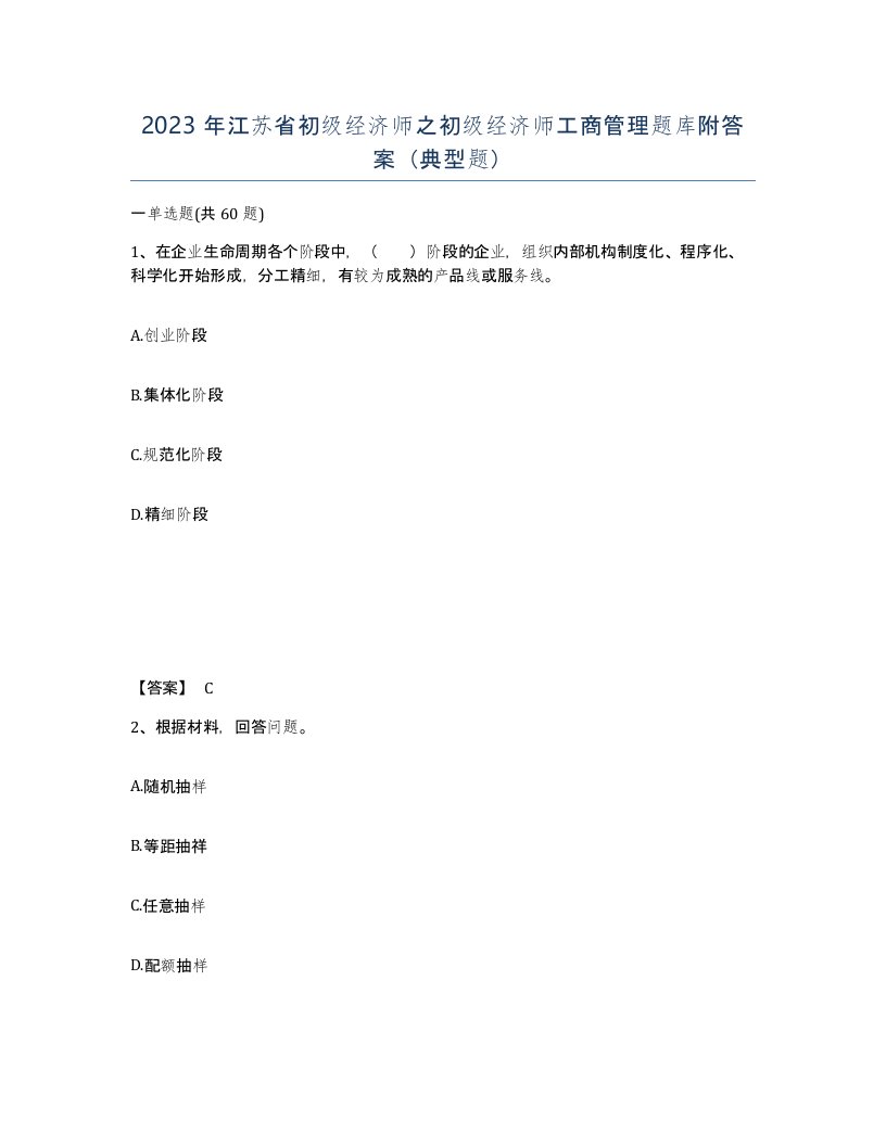 2023年江苏省初级经济师之初级经济师工商管理题库附答案典型题