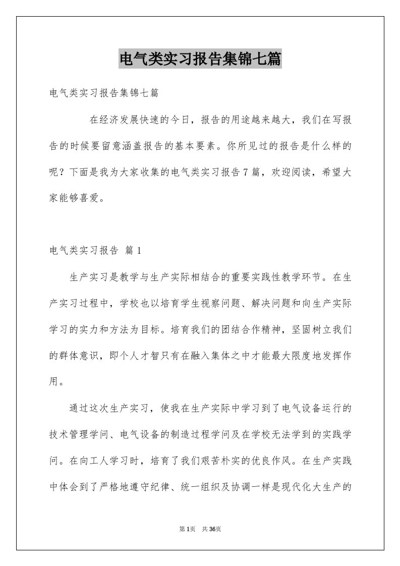 电气类实习报告集锦七篇