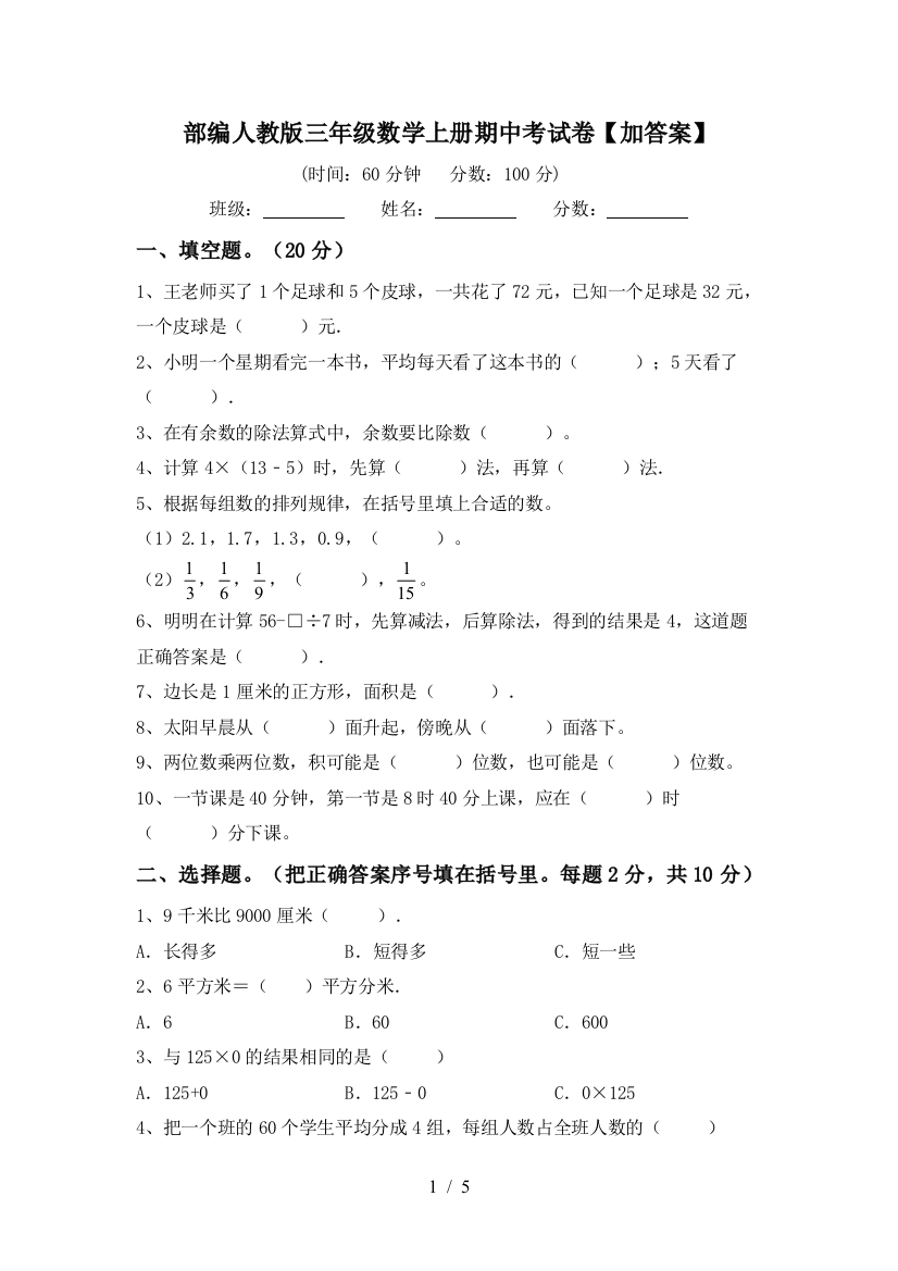 部编人教版三年级数学上册期中考试卷【加答案】