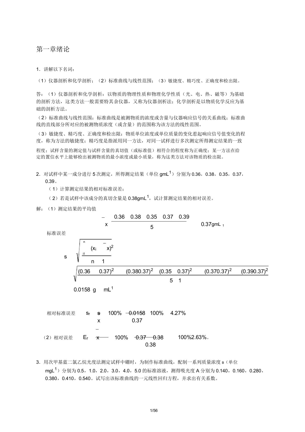 分析化学下册(华中师大版《仪器分析》作业题参考)